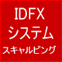 ＩＤＦＸシステムスキャルピング用〜データ重視のFX売買シグナル〜