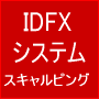 経験や勘にとらわれず、データを元に作ったシステム・・・その名もIDFXシステムスキャルピング用