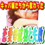 キャバ嬢たちから教わった・・・恋愛の成功と失敗