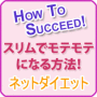 ダイエット支援−体重グラフ付きの【ネットダイエット】お金・時間・辛い努力を最小限に、スリムでモテモテになる方法!