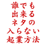 簡単起業ノウハウ！ネタの入らない情報起業の方法「再挑戦」