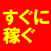 今すぐ稼ぎ始める指南書!クイックアフィリエイト