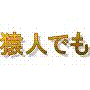 猿人でもわかるエログで儲ける錬金術～アダルトアフィリエイト、広告収入の極～