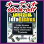 【オーディオeBook+PDF シリーズ6】Instant Info Riches　情報商材の作り方！世界最強の情報商材の作り方の秘密が今ここに明かされます！