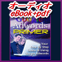 【オーディオeBook+PDF シリーズ7】Googel Adwords PRIMER　Googleアドワーズ入門・決定版！その真実の活用方法！