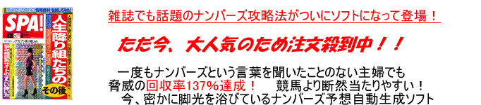 【雑誌ＳＰＡ！でも話題】脅威の的中率137％！ナンバーズ３予想自動生成ソフト