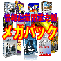 【再販権付】情報起業支援メガパック
