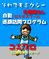 ミクシー・ＩＤ削除対応ビジネスツールの決定版。安心自動集客ツール「コミュニティプロ」略して「コミプロ」パッケージ版