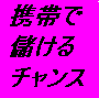 携帯アフィリで初心者が号泣するほど稼いでしまった方法！