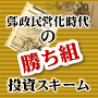 郵政民営化時代の勝ち組投資スキーム