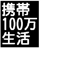 メールしかできない携帯ど素人があっという間に月収１００万円稼げた方法