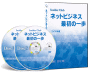 DVD2枚組極秘セミナー「ネットビジネス最初の一歩」