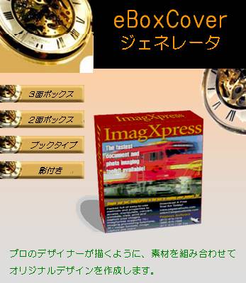 【再販権なし】■ eBoxCoverジェネレータ　簡易！E-Bookカバーデザインソフト（解説付き）■優れたカバーデザインがE-Bookの販売を大幅にアップ！情報起業に必携！＝＝＝