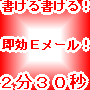 【1,000円お試し】あっという間に書ける書ける！　たった２分３０秒であなたのビジネスを成功させるＥメールが出来てしまう穴埋め式【インスタントＥメールテンプレート集】