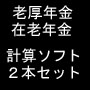 「老齢厚生年金　と　在職老齢年金」計算ソフト２本セット　[平成20年度版]
