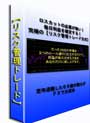 リスクを管理し常に完璧な環境！初心者にも迷うことなく安全なFX投資を可能にする！☆リスク管理トレード方式☆