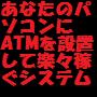 あなたのパソコンにATMを設置して楽々稼げるシステムです！これで稼げないことなどあるのか！？販売用HP、特典のオマケ付き【再販売権付き】