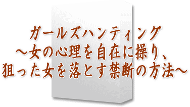 ガールズハンティング