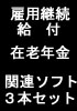 高年齢雇用継続給付・在職老齢年金　関連ソフト３本セット