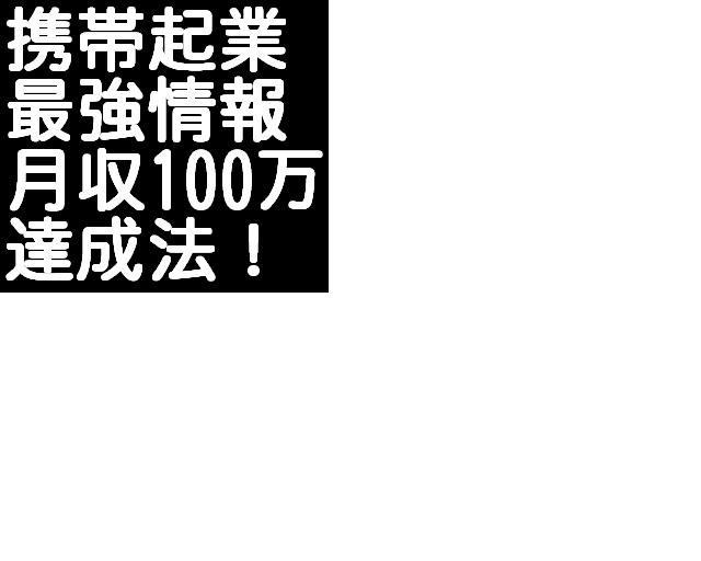 メールしかできないど素人があっという間に携帯ビジネスで月収１００万円稼げた方法
