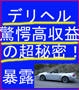 デリヘル(デリバリーヘルス）高収益事業の＜秘密＞