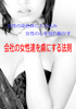 女性の染色体に入り込み女心を揺れ動かす「会社の女性達を虜にする法則」