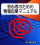 『初心者のための情報起業マニュアル』
