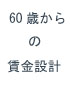 65歳以後の年金繰り下げ　(平成20年度対応)