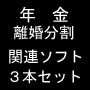 「年金　離婚分割」　関連ソフト３本セット