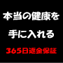 心とからだを元気にするダイエット