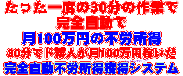 ど素人でも年収１億稼ぐ方法！