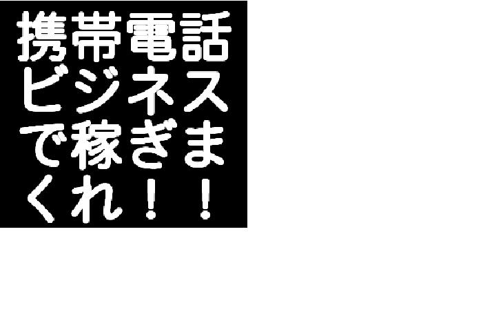 メールしかできない携帯ど素人があっという間に携帯ビジネスで月収100万円稼げた方法