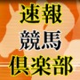 ■速報競馬倶楽部■たった３８円で連対馬、３頭全てを的中させる業界初の新サービス！