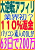 ■■業界初？１１０％返金保証■■ホストクラブにハマったＯＬが【２００万を６３日】で完済！大逆転アフィリエイト術■販売後わずか６日でネットビジネス部門６５位獲得御礼！