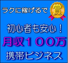メールしか出来ない携帯ど素人があっという間に携帯ビジネスで月収１００万稼げた方法