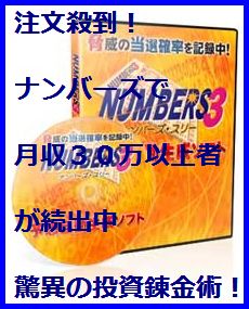 もうナンバーズで無駄金は使わないで下さい。連日当選・注文殺到中の圧倒的な的中率を記録しているナンバーズ予想ソフトです