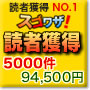 読者獲得NO1スゴワザ！ver.2.0