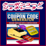 【CouponCode Generator】クーポン発行で、益々下降するメールの到達率と開封率に歯止めを掛ける新兵器の登場！