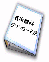 最新Ｊ－ＰＯＰ自動ダウンロード法