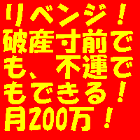 リベンジ!田舎暮らし110番。田舎にいながら月200万円稼ぐ方法、正統法で稼ぐ方法を伝授します。
