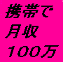 メールしかできない携帯ど素人があっという間に携帯ビジネスで月収100万円稼げた方法