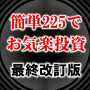 簡単225でお気楽投資（最終改訂版）