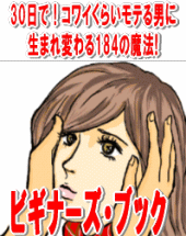 『30日で！コワイくらいモテる男に生まれ変わる184の魔法！ビギナーズ・ブック』