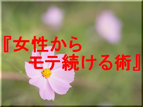 女性からモテ続ける術