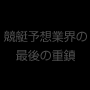 桧村賢一の【競艇錬金術】