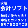 確定申告節税ツール「攻略！会計ソフトで税金超割」
