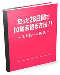 たった２８日間で10歳若返る方法！モテ肌への秘訣