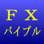 FX Bible 売買タイミングの羅針盤　トレーディングシステム活用法
