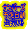 ナンバーズ予想自動生成ソフト