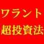 毎月5万円から2年で6825万を稼いだワラント超投資法